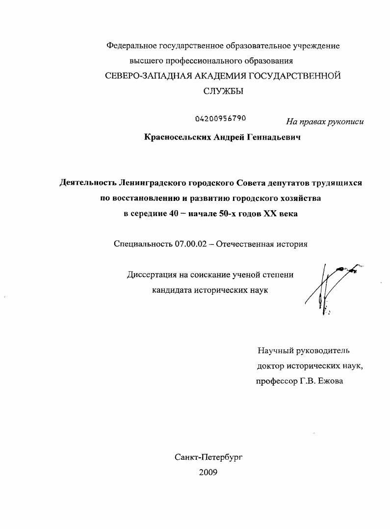 скачать диссертацию Деятельность Ленинградского городского Совета депутатов трудящихся по восстановлению и развитию городского хозяйства в середине 40 - начале 50-х годов XX века Деятельность Ленинградского городского Совета депутатов трудящихся по восстановлению и развитию городского хозяйства в середине 40 - начале 50-х годов XX века