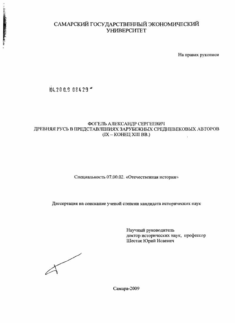 Древняя Русь в представлениях зарубежных средневековых авторов : IX - конец XIII в.