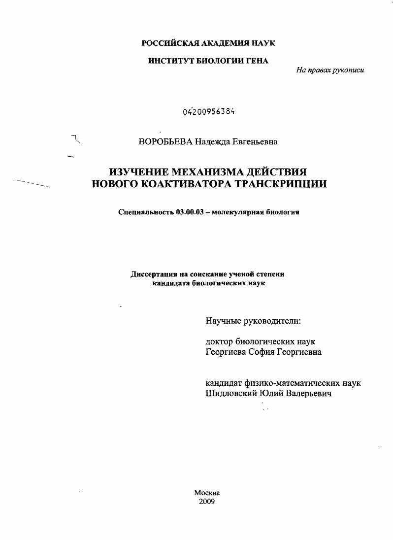 Изучение механизма действия нового коактиватора транскрипции