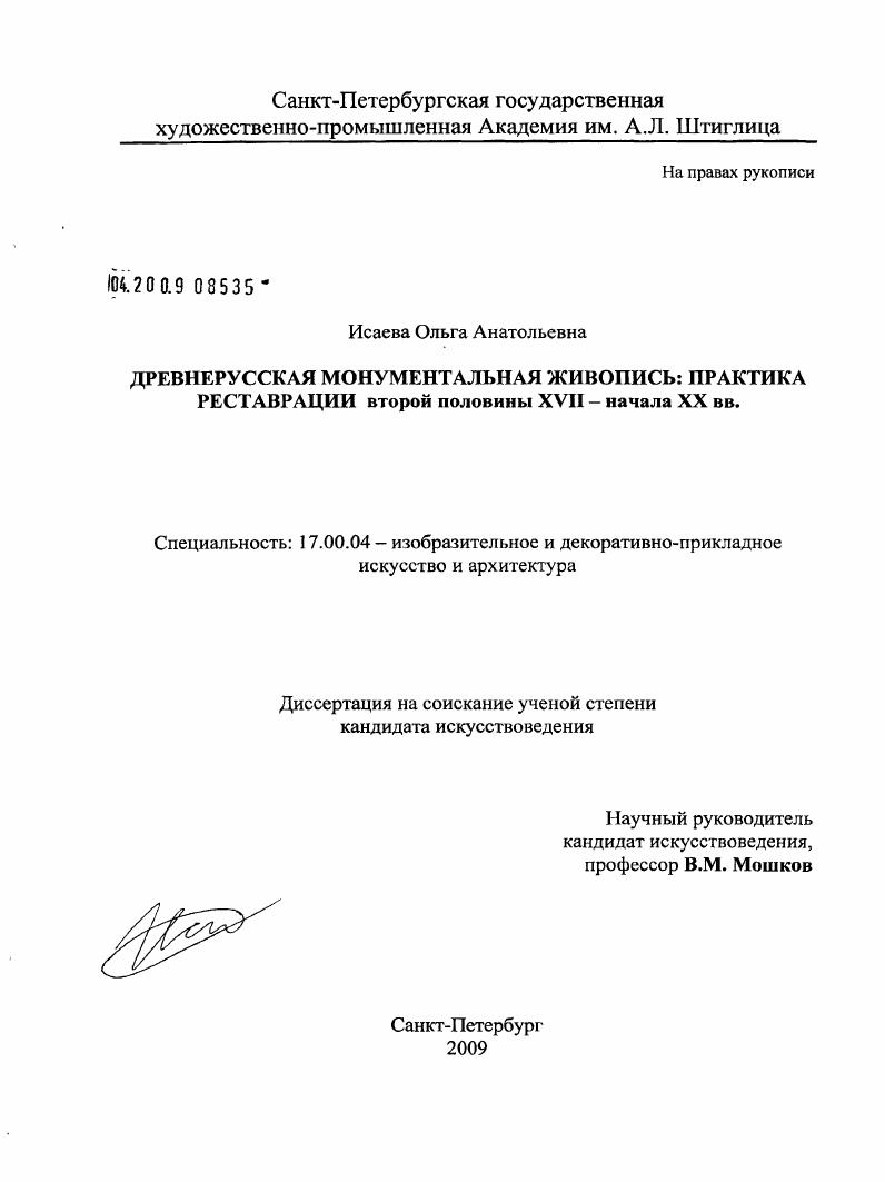 Древнерусская монументальная живопись: практика реставрации : второй половины XVII - начала XX вв.