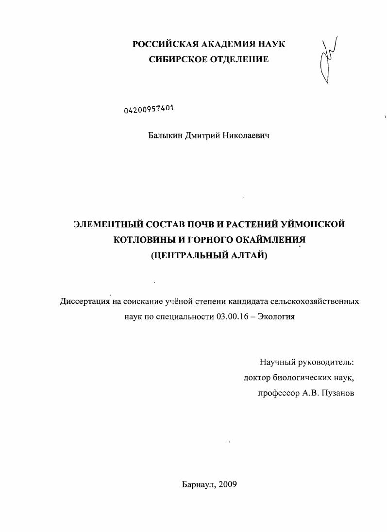 Элементный состав почв и растений Уймонской котловины и горного окаймления : Центральный Алтай