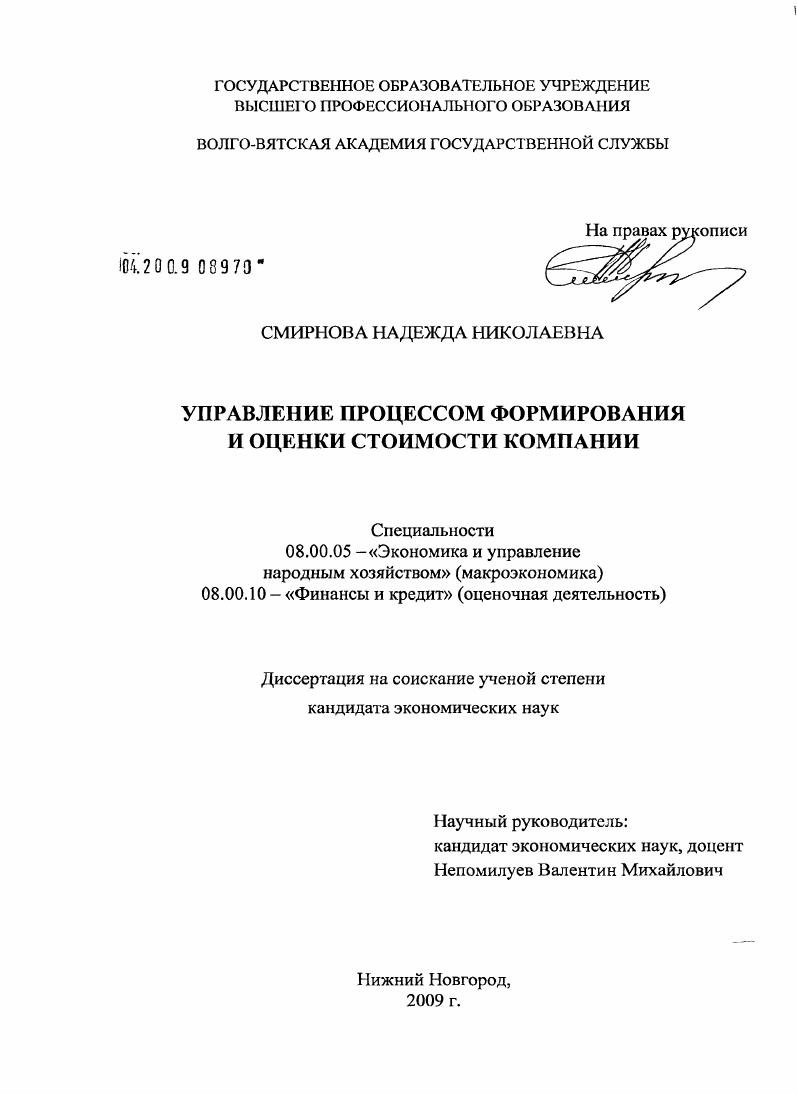 Управление процессом формирования и оценки стоимости компании