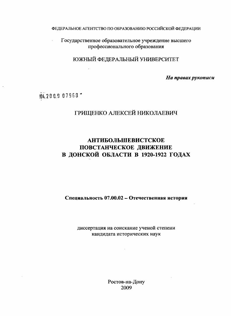 скачать диссертацию Антибольшевистское повстанческое движение в Донской области в 1920-1922 годах Антибольшевистское повстанческое движение в Донской области в 1920-1922 годах