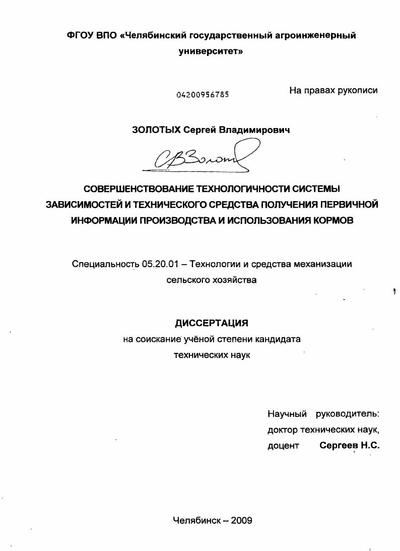 скачать диссертацию Совершенствование технологичности системы зависимостей и технического средства получения первичной информации производства и использования кормов Совершенствование технологичности системы зависимостей и технического средства получения первичной информации производства и использования кормов