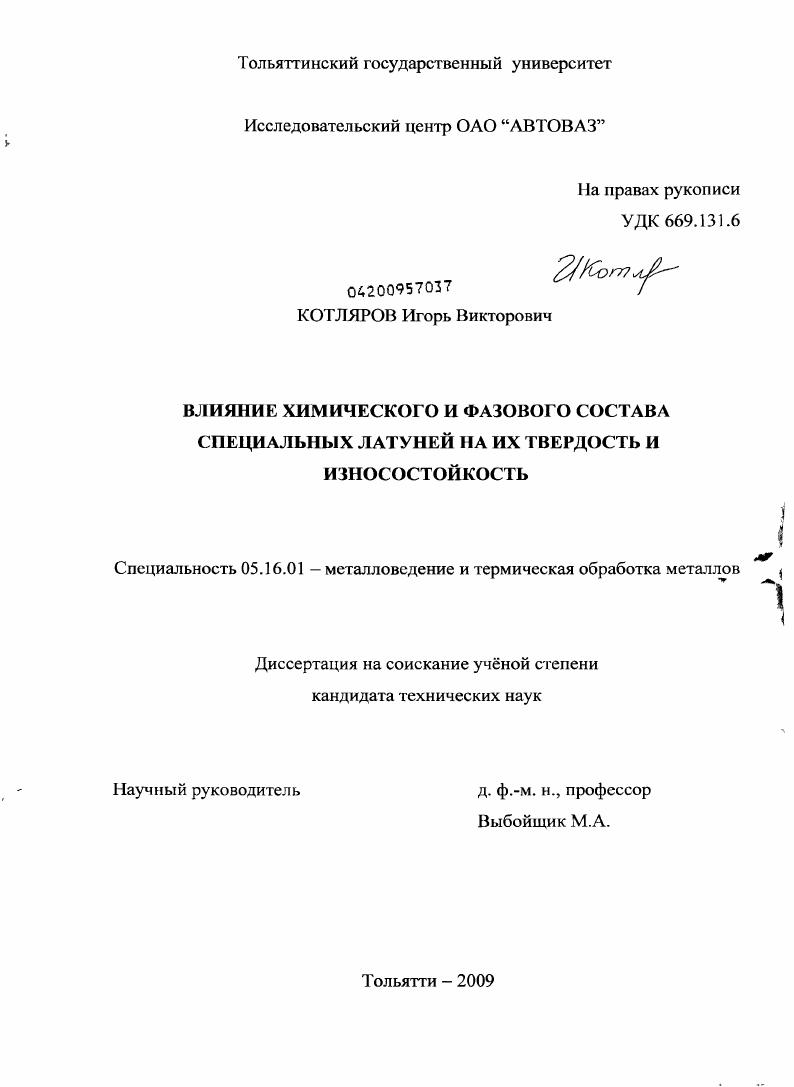 скачать диссертацию Влияние химического и фазового состава специальных латуней на их твердость и износостойкость Влияние химического и фазового состава специальных латуней на их твердость и износостойкость