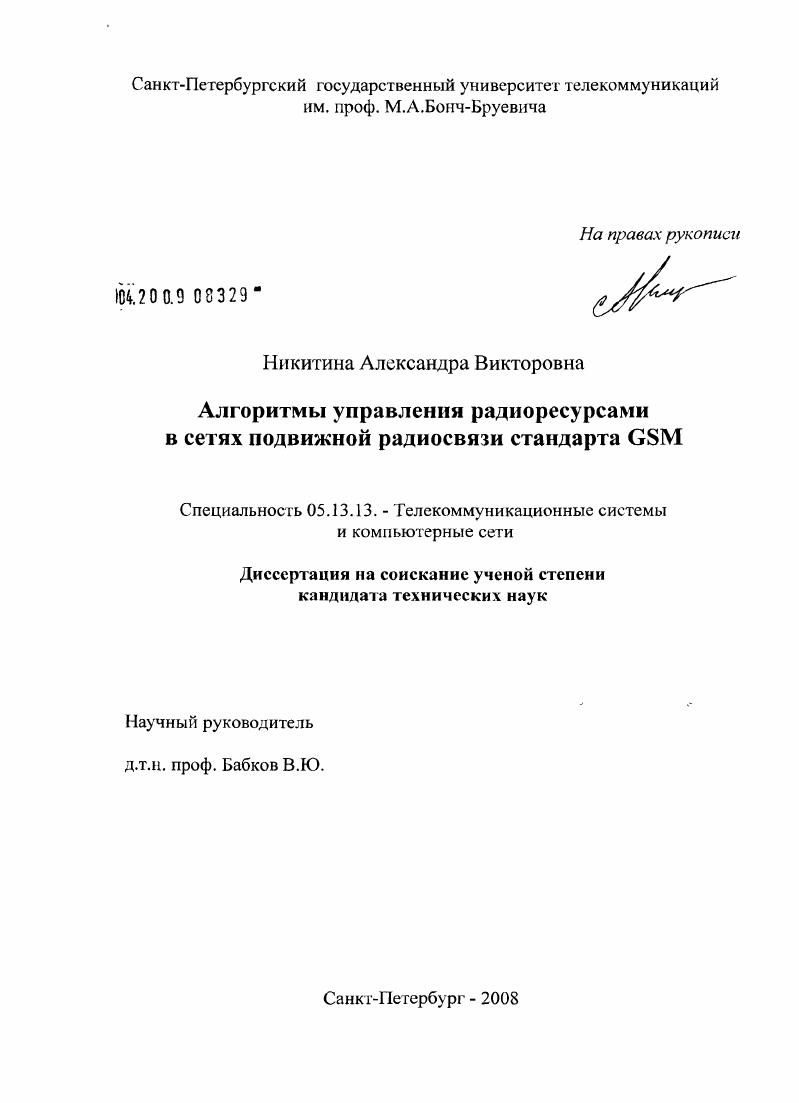 Алгоритмы управления радиоресурсами в сетях подвижной радиосвязи стандарта GSM