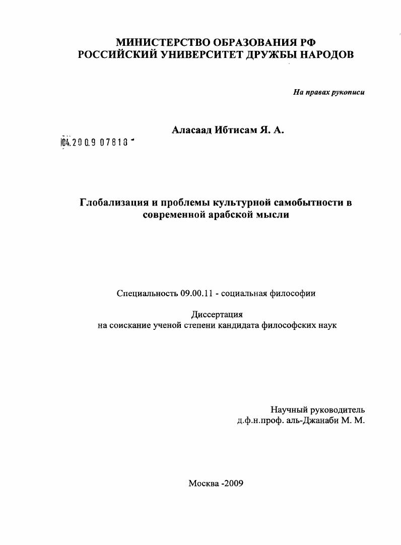 Глобализация и проблемы культурной самобытности в современной арабской мысли