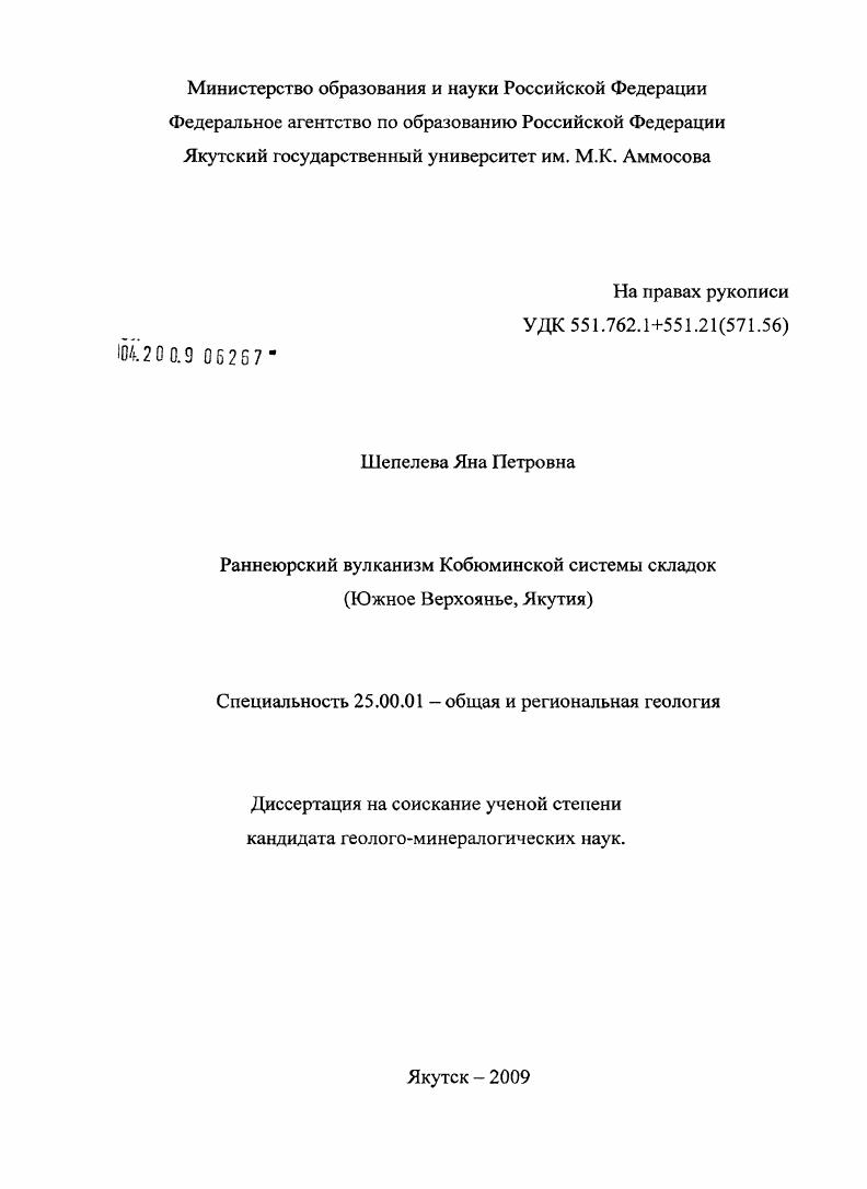 Раннеюрский вулканизм Кобюминской системы складок : Южное Верхоянье, Якутия
