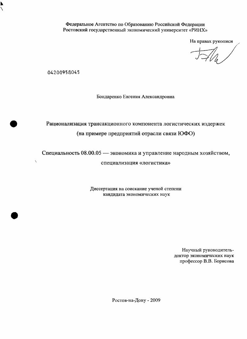 Рационализация трансакционного компонента логистических издержек : на примере предприятий отрасли связи ЮФО