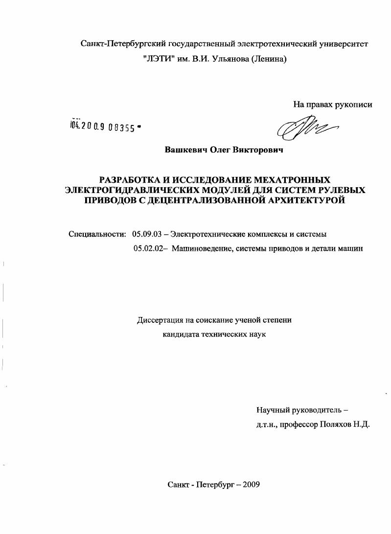 Разработка и исследование мехатронных электрогидравлических модулей для систем рулевых приводов с децентрализованной архитектурой