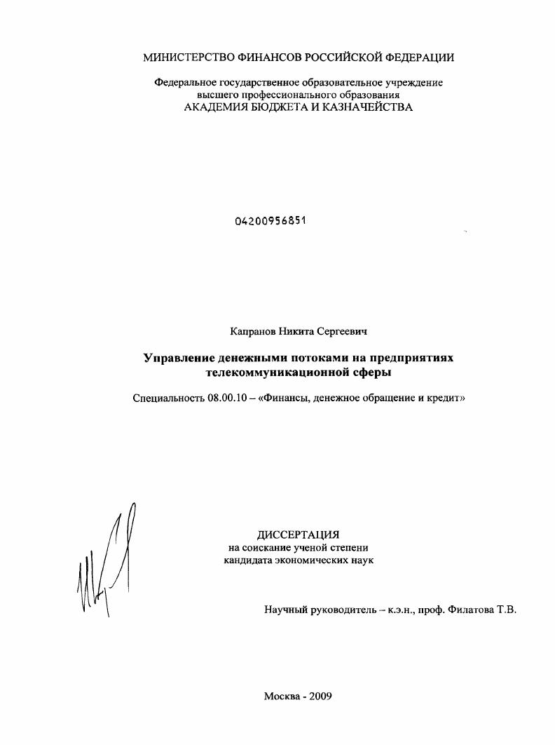 Управление денежными потоками на предприятиях телекоммуникационной сферы