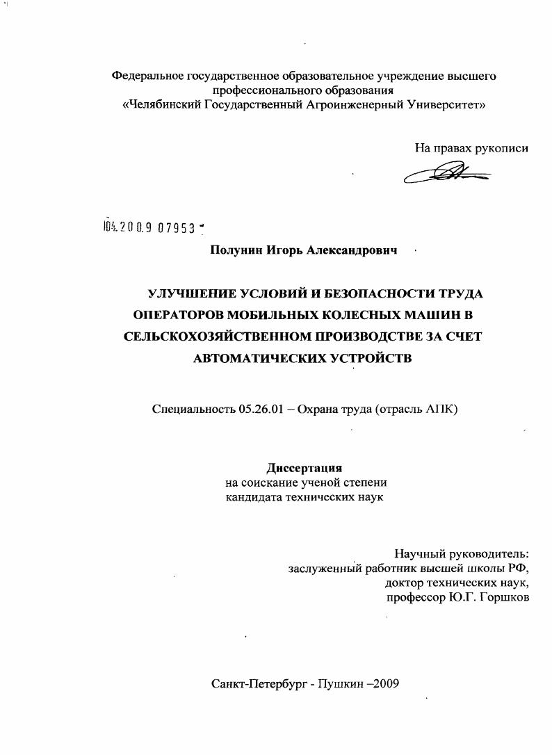скачать диссертацию Улучшение условий и безопасности труда операторов мобильных колесных машин в сельскохозяйственном производстве за счет автоматических устройств Улучшение условий и безопасности труда операторов мобильных колесных машин в сельскохозяйственном производстве за счет автоматических устройств