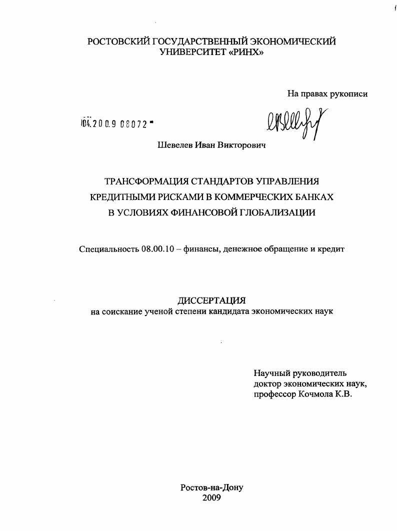 Трансформация стандартов управления кредитными рисками в коммерческих банках в условиях финансовой глобализации