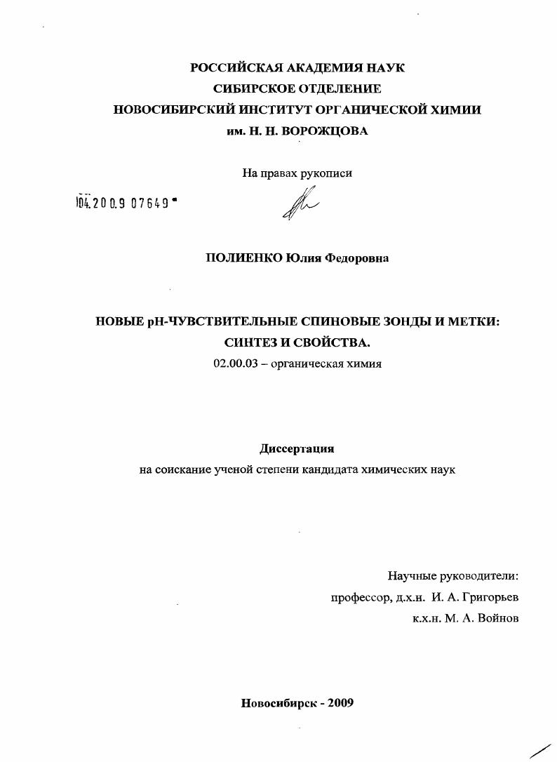 Новые pH-чувствительные спиновые зонды и метки : синтез и свойства
