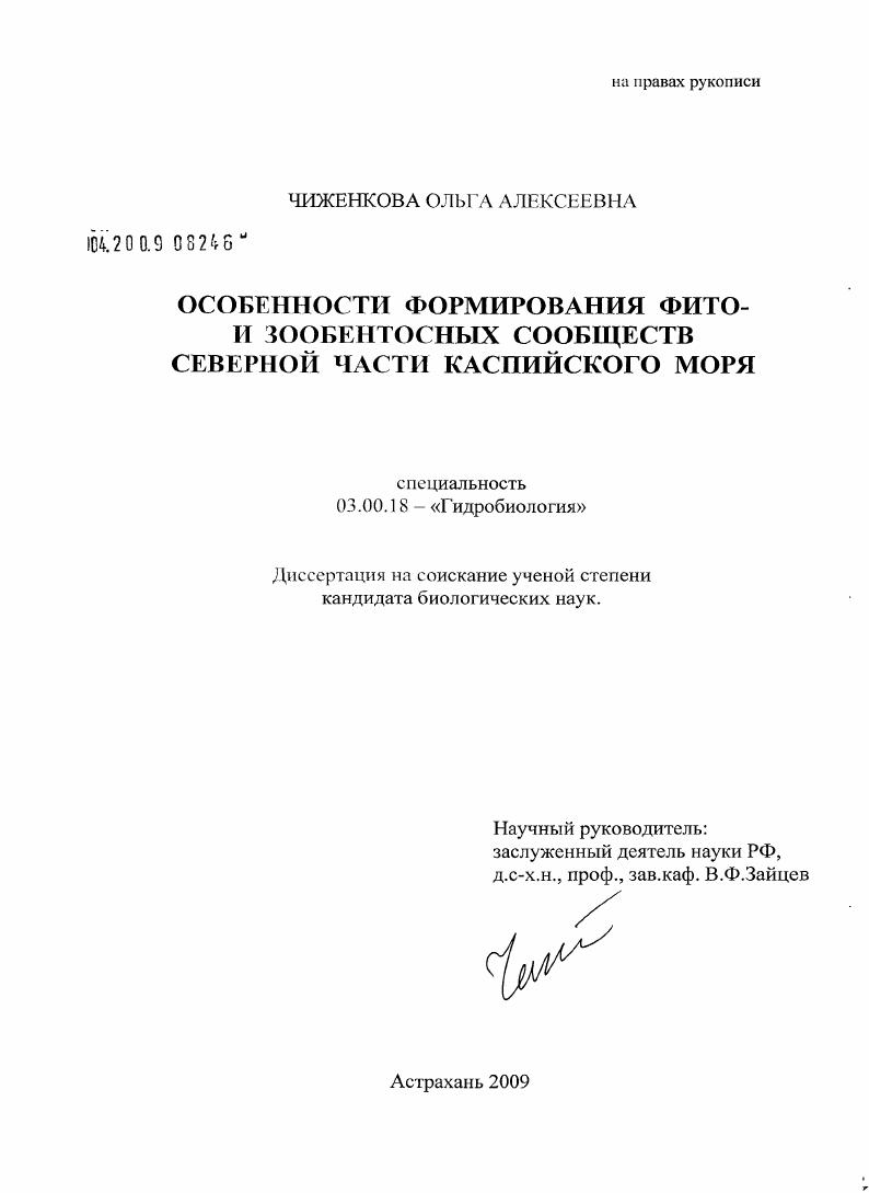 скачать диссертацию Особенности формирования фито- и зообентосных сообществ северной части Каспийского моря Особенности формирования фито- и зообентосных сообществ северной части Каспийского моря
