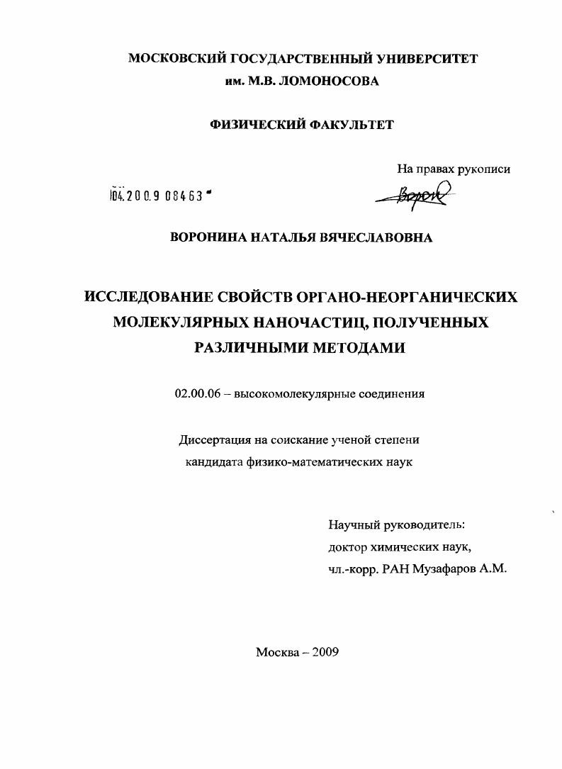 Исследование свойств органо-неорганических молекулярных наночастиц, полученных различными методами