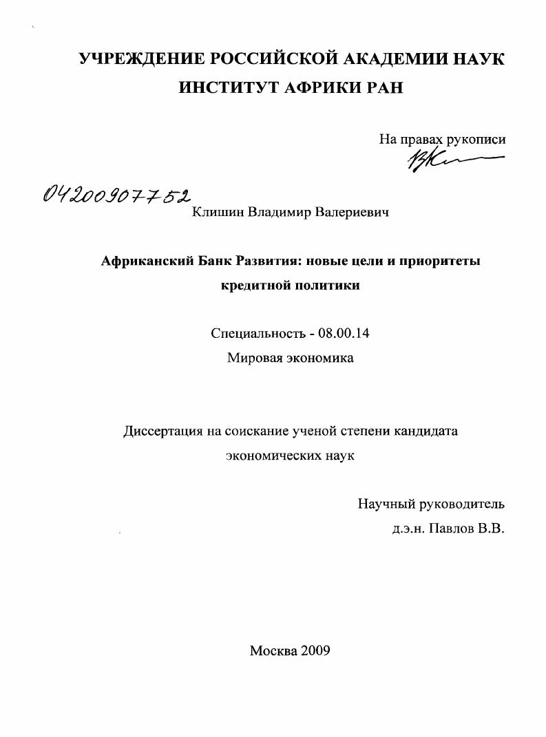 скачать диссертацию Африканский банк развития: новые цели и приоритеты кредитной политики Африканский банк развития: новые цели и приоритеты кредитной политики