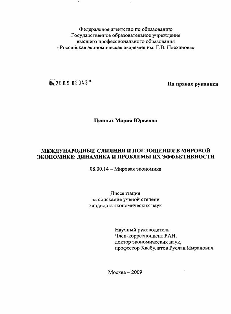 Международные слияния и поглощения в мировой экономике: динамика и проблемы их эффективности