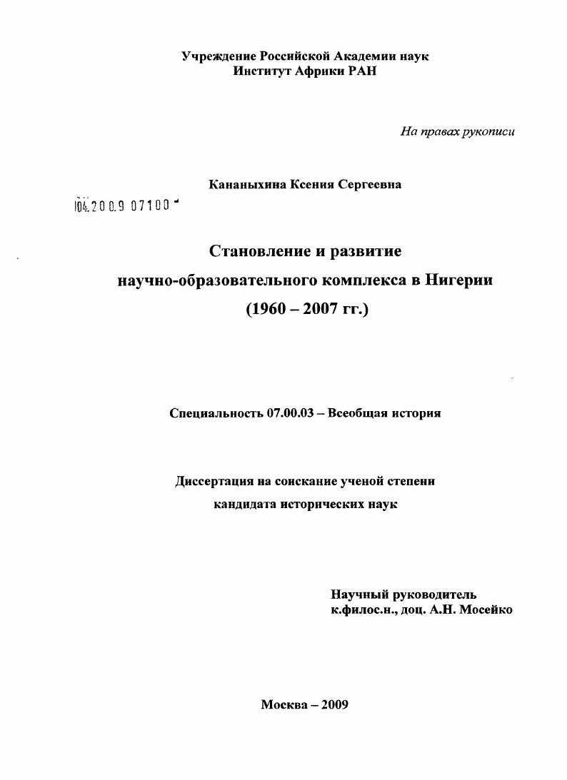 Становление и развитие научно-образовательного комплекса в Нигерии : 1960-2007 гг.