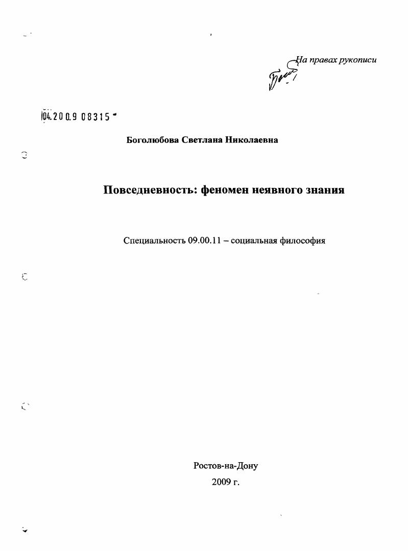 Повседневность: феномен неявного знания