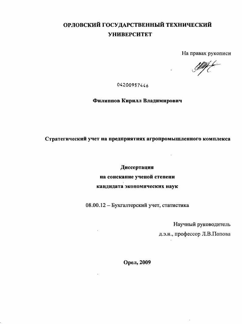 скачать диссертацию Стратегический учет на предприятиях агропромышленного комплекса Стратегический учет на предприятиях агропромышленного комплекса