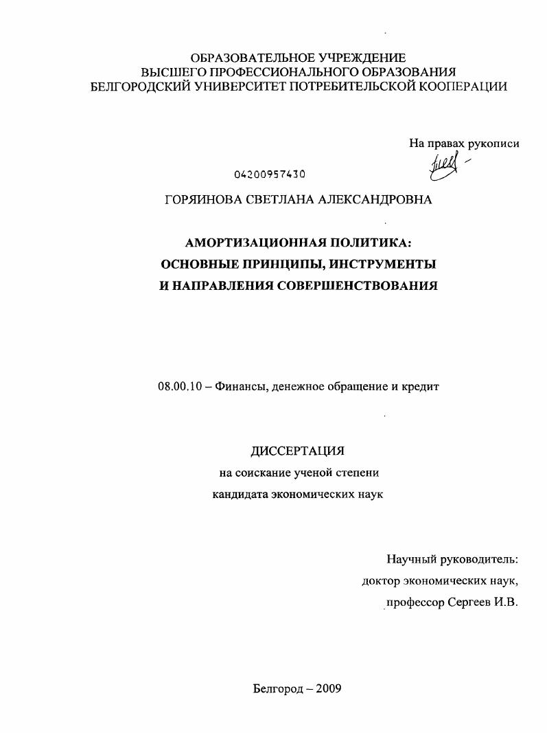 скачать диссертацию Амортизационная политика : основные принципы, инструменты и направления совершенствования Амортизационная политика : основные принципы, инструменты и направления совершенствования