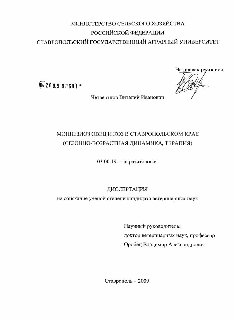 Мониезиоз овец и коз в Ставропольском крае : сезонно-возрастная динамика, терапия