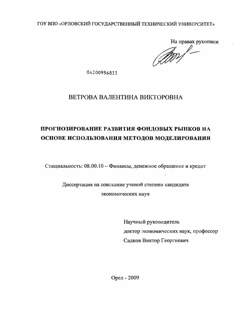 скачать диссертацию Прогнозирование развития фондовых рынков на основе использования методов моделирования Прогнозирование развития фондовых рынков на основе использования методов моделирования
