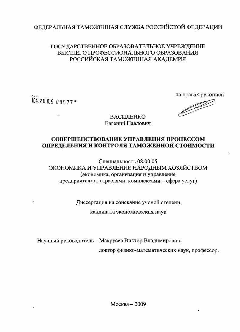 Совершенствование управления процессом определения и контроля таможенной стоимости