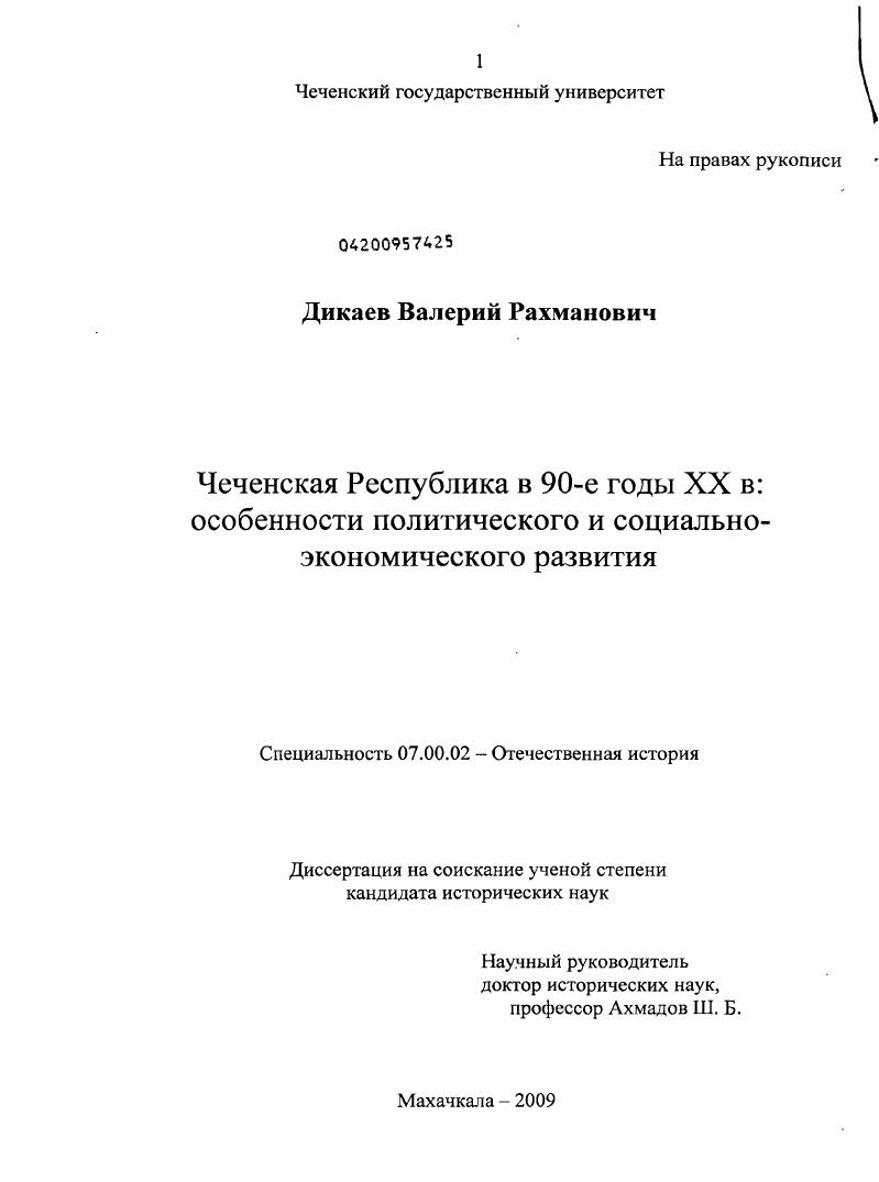 Чеченская Республика в 90-е годы XX в: особенности политического и социально-экономического развития