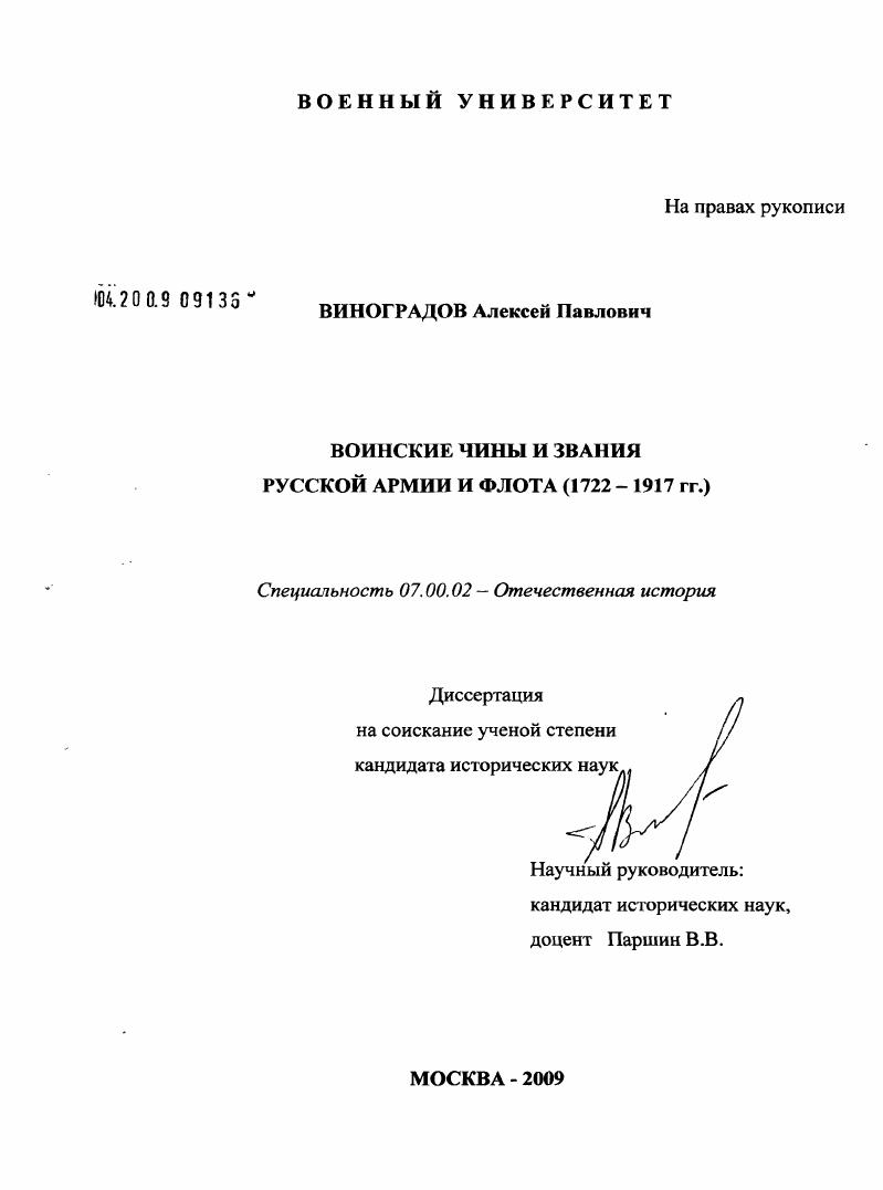 Воинские чины и звания Русской армии и флота : 1722-1917 гг.