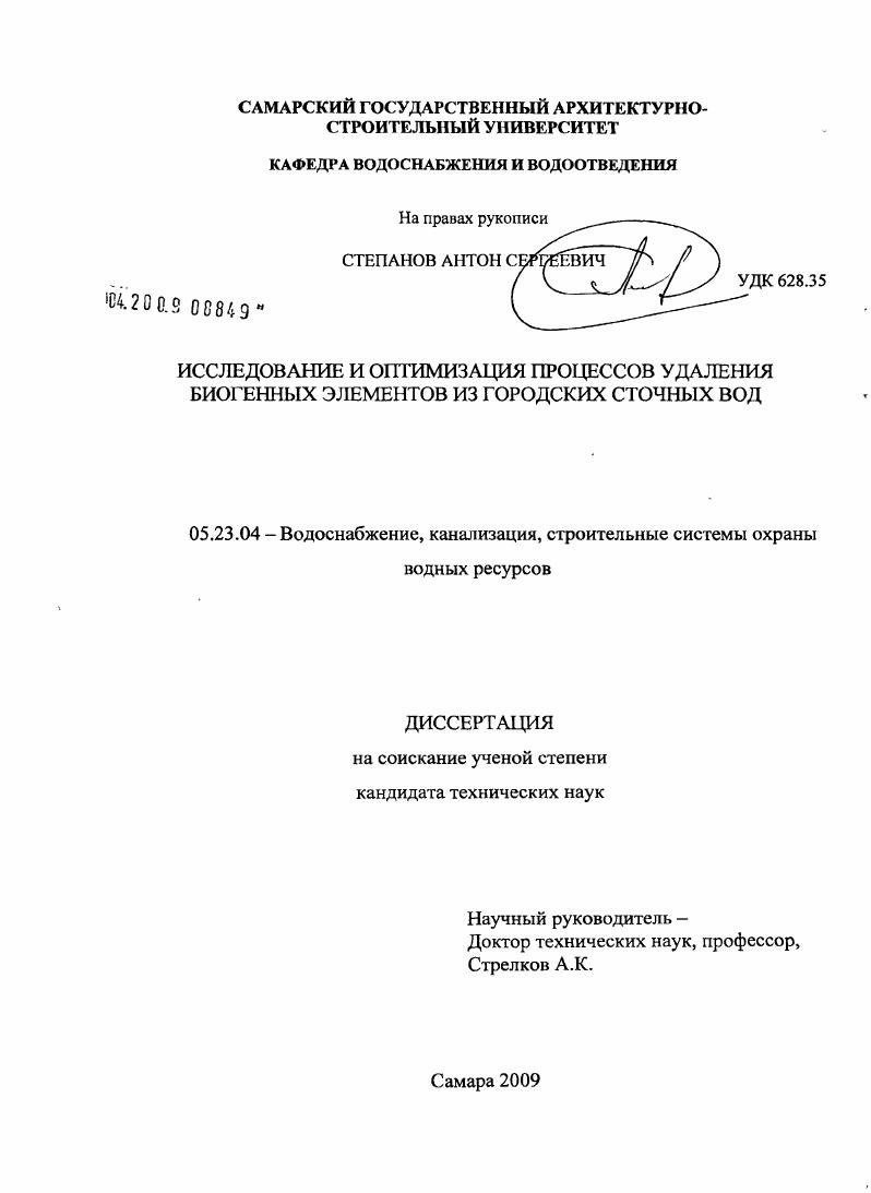 Исследование и оптимизация процессов удаления биогенных элементов из городских сточных вод