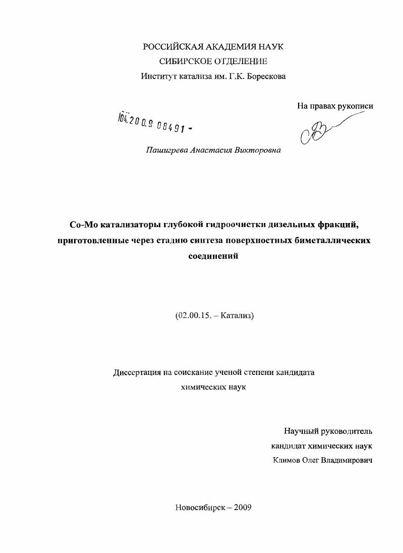 Co-Mo катализаторы глубокой гидроочистки дизельных фракций, приготовленные через стадию синтеза биметаллических соединений