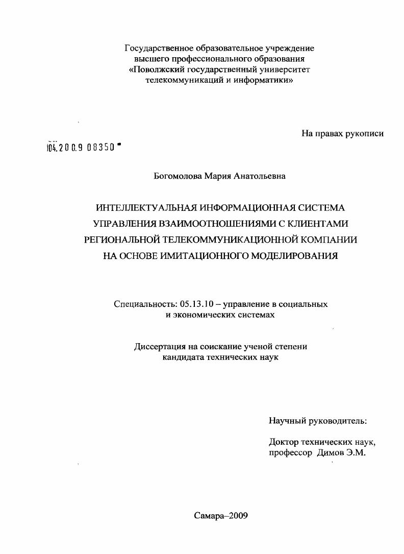 Интеллектуальная информационная система управления взаимоотношениями с клиентами региональной телекоммуникационной компании на основе имитационного моделирования