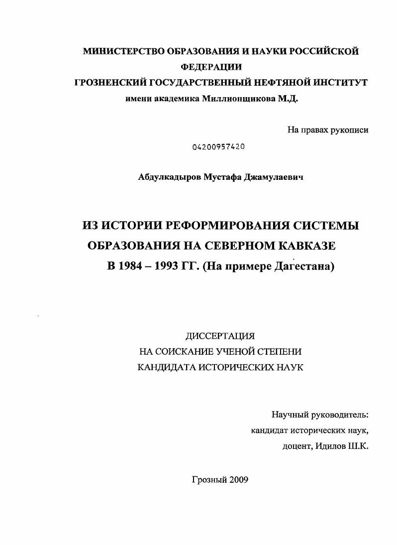 Из истории реформирования системы образования на Северном Кавказе в 1984-1993 гг. : на примере Дагестана