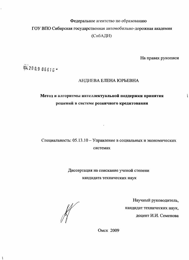 скачать диссертацию Метод и алгоритмы интеллектуальной поддержки принятия решений в системе розничного кредитования Метод и алгоритмы интеллектуальной поддержки принятия решений в системе розничного кредитования