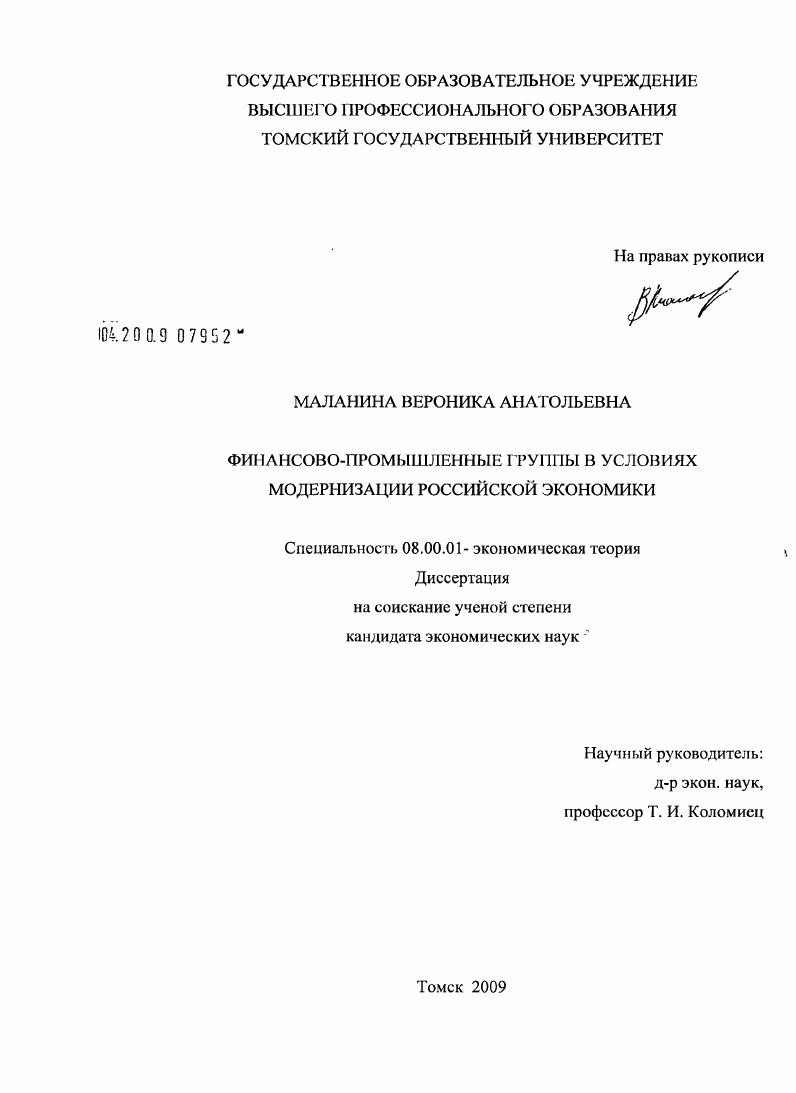 скачать диссертацию Финансово-промышленные группы в условиях модернизации российской экономики Финансово-промышленные группы в условиях модернизации российской экономики