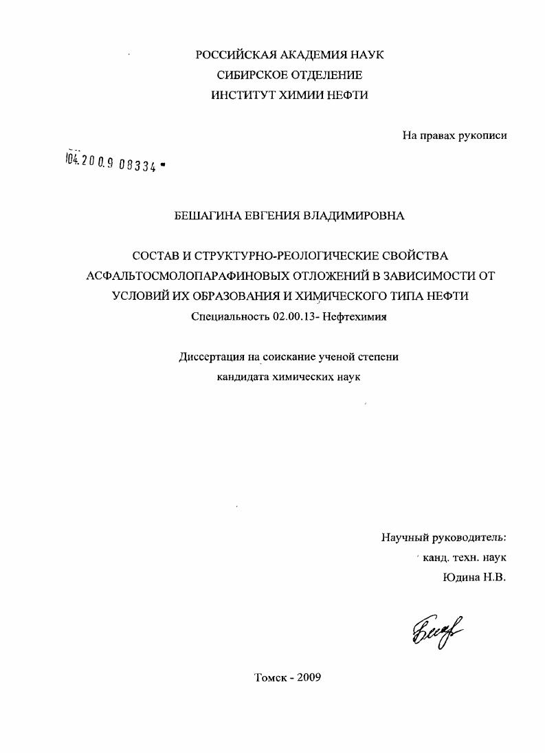 Состав и структурно-реологические свойства асфальтосмолопарафиновых отложений в зависимости от условий их образования и химического типа нефти