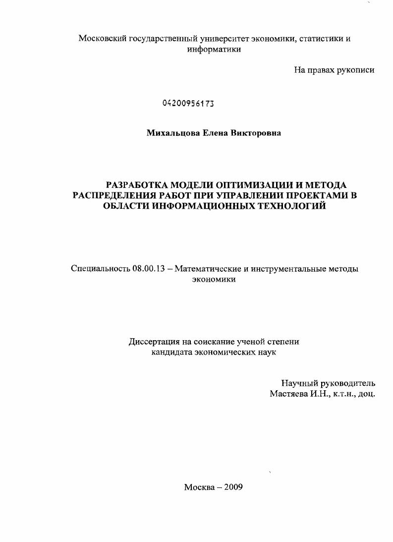 скачать диссертацию Разработка модели оптимизации и метода распределения работ при управлении проектами в области информационных технологий Разработка модели оптимизации и метода распределения работ при управлении проектами в области информационных технологий