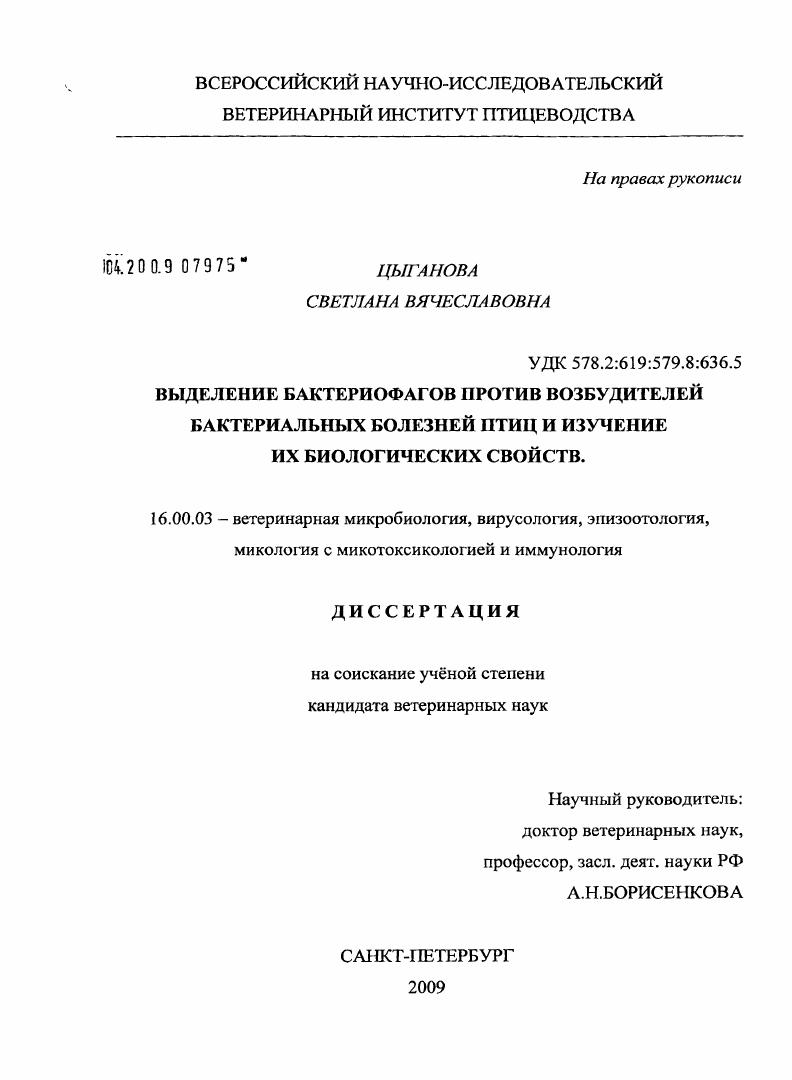 Выделение бактериофагов против возбудителей бактериальных болезней птиц и изучение их биологических свойств