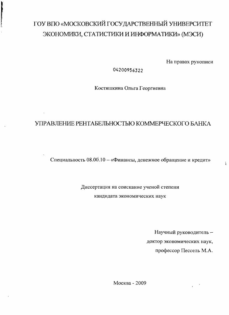 скачать диссертацию Управление рентабельностью коммерческого банка Управление рентабельностью коммерческого банка