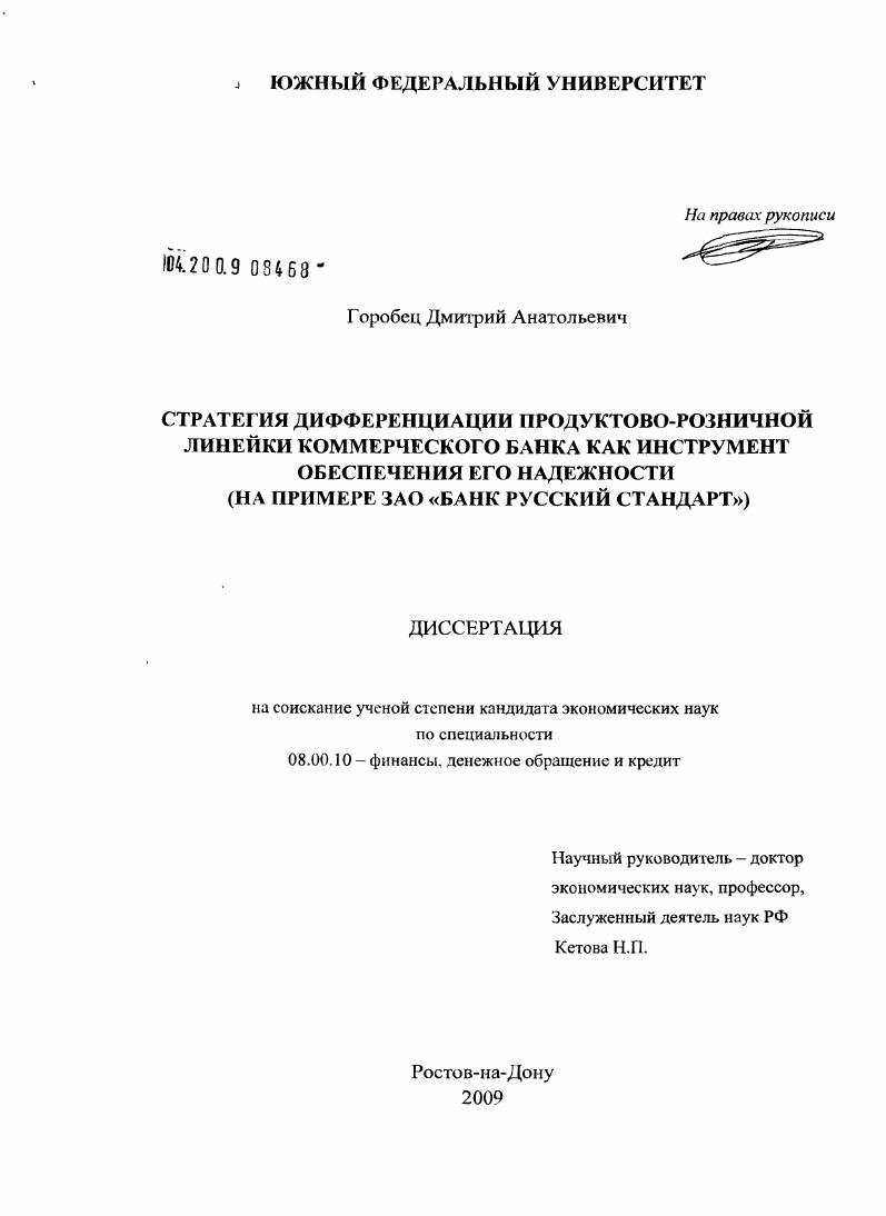скачать диссертацию Стратегия дифференциации продуктово-розничной линейки коммерческого банка как инструмент обеспечения его надежности : на примере ЗАО "Банк Русский Стандарт" Стратегия дифференциации продуктово-розничной линейки коммерческого банка как инструмент обеспечения его надежности : на примере ЗАО "Банк Русский Стандарт"