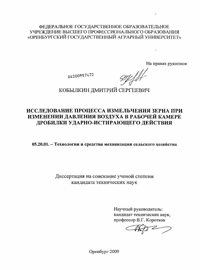 скачать диссертацию Исследование процесса измельчения зерна при изменении давления воздуха в рабочей камере дробилки ударно-истирающего действия Исследование процесса измельчения зерна при изменении давления воздуха в рабочей камере дробилки ударно-истирающего действия