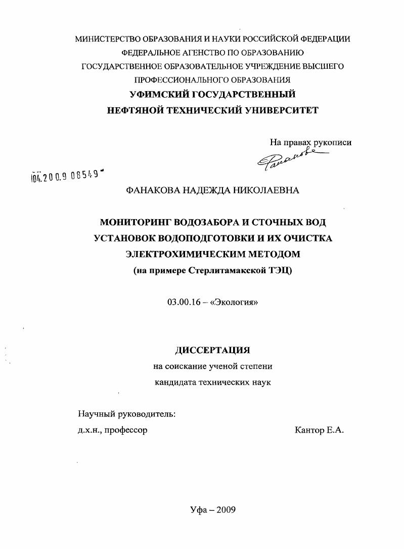 Мониторинг водозабора и сточных вод установок водоподготовки и их очистка электрохимическим методом : на примере Стерлитамакской ТЭЦ