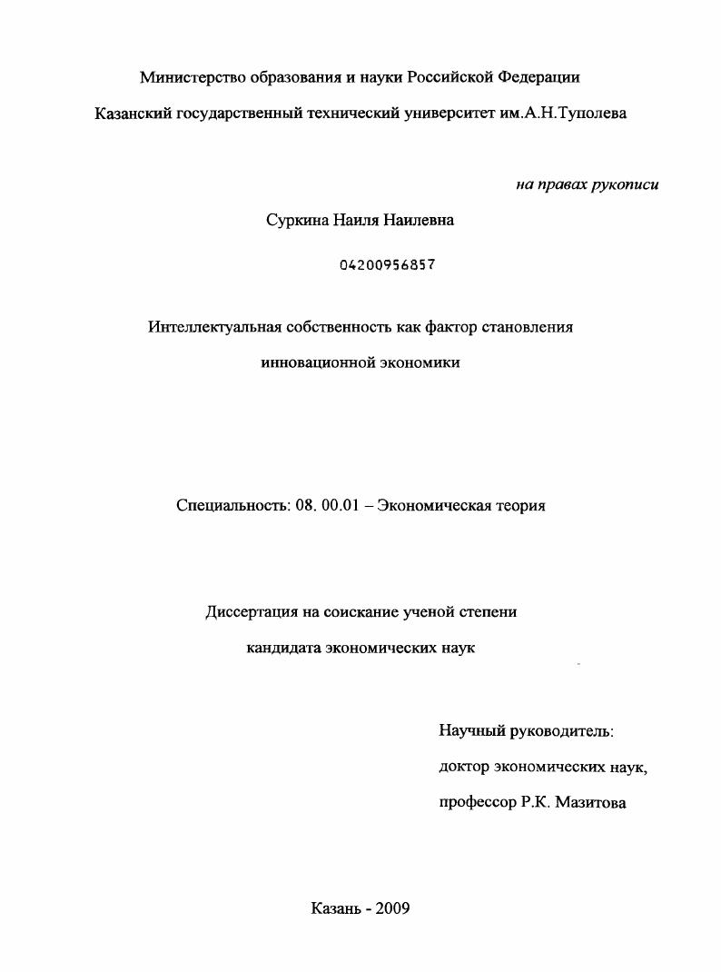 Интеллектуальная собственность как фактор становления инновационной экономики