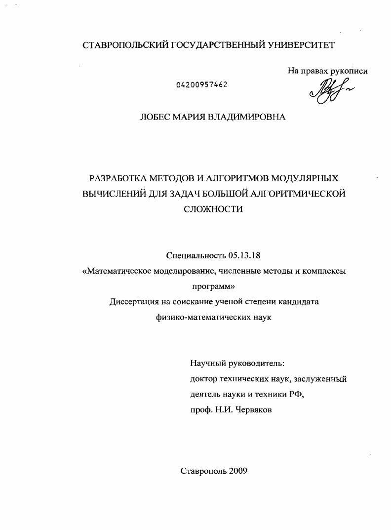 Разработка методов и алгоритмов модулярных вычислений для задач большой алгоритмической сложности
