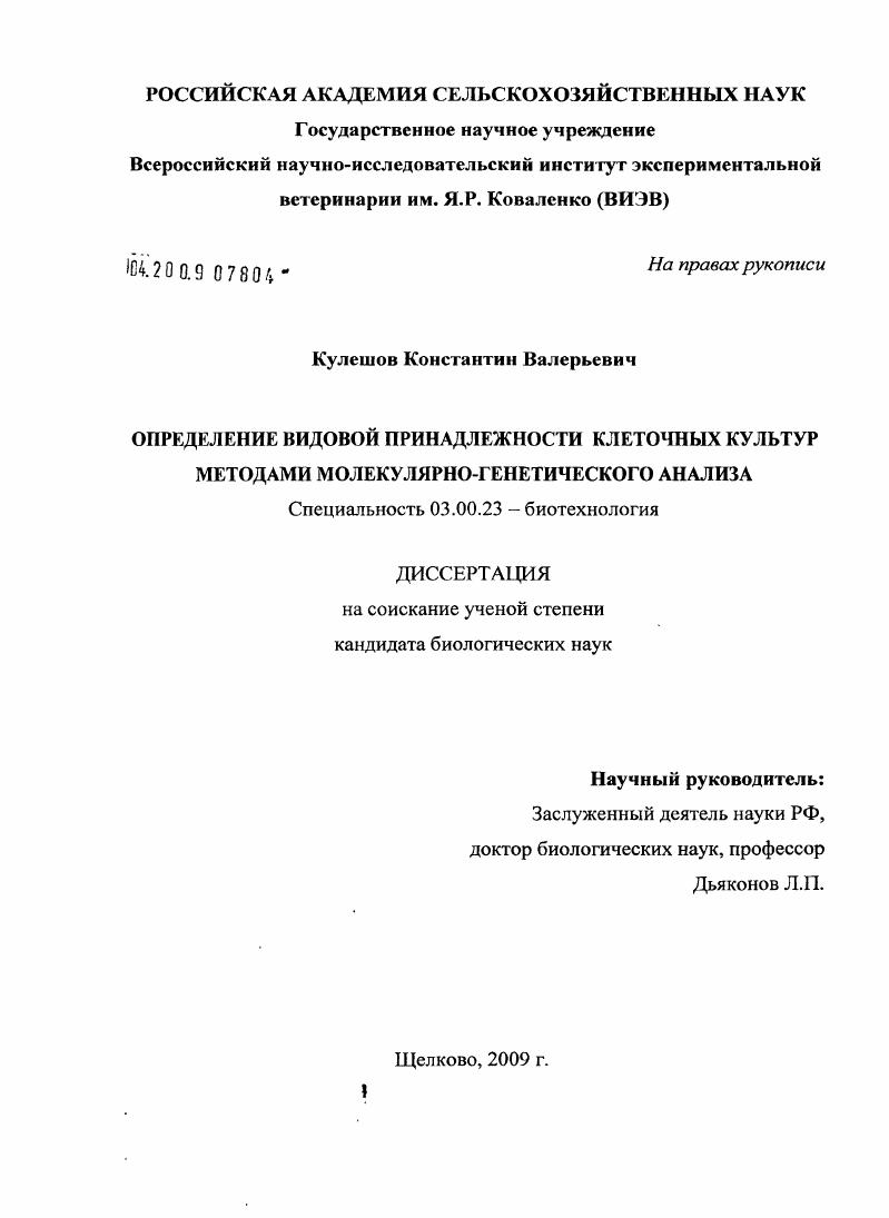 Определение видовой принадлежности клеточных культур методами молекулярно-генетического анализа