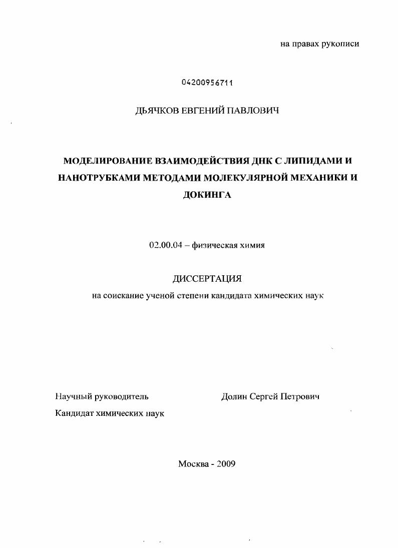 скачать диссертацию Моделирование взаимодействия ДНК с липидами и нанотрубками методами молекулярной механики и докинга Моделирование взаимодействия ДНК с липидами и нанотрубками методами молекулярной механики и докинга
