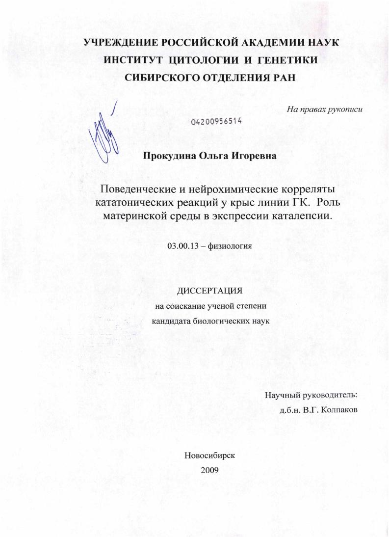 Поведенческие и нейрохимические корреляты кататонических реакций у крыс линии ГК. Роль материнской среды в экспрессии каталепсии