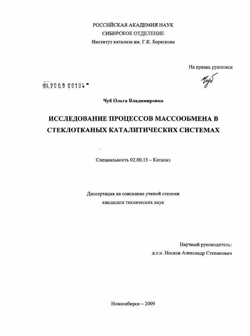 Исследование процессов массообмена в стеклотканых каталитических системах